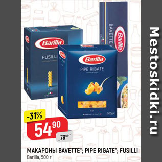 Акция - МАКАРОНЫ BAVETTE; PIPE RIGATE; FUSILLI Barilla