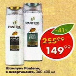 Акция - Шампунь Pantene