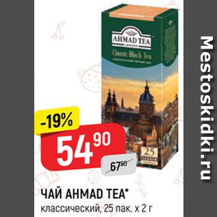 Акция - ЧАЙ Ahmad Tea