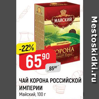 Акция - ЧАЙ КОРОНА РОССИЙСКОЙ ИМПЕРИИ Майский