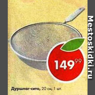 Акция - дуршлаг-сито