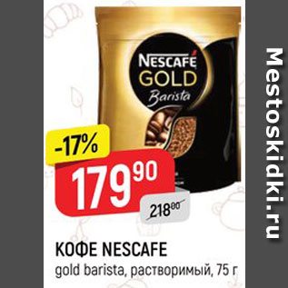 Акция - КОФЕ NESCAFE gold barista, растворимый