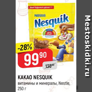 Акция - КАКАО NESQUIK Nestle