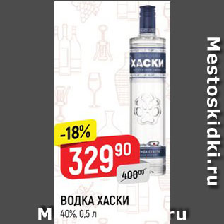 Акция - ВОДКА ХАСКИ 40%