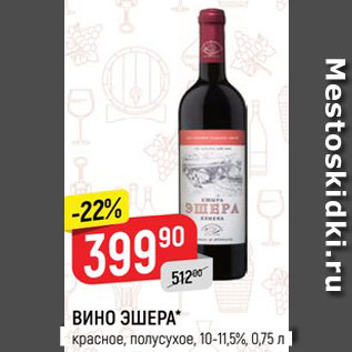 Акция - ВИНО ЭШЕРА