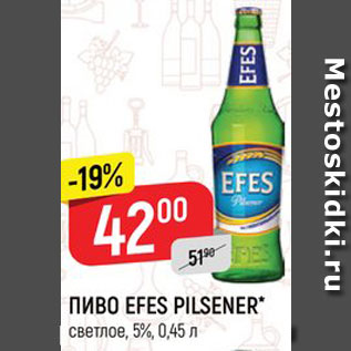 Акция - ПИВО EFES PILSENER