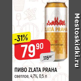 Акция - ПИВО ZLATA PRAHA