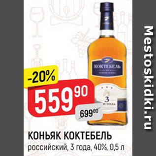 Акция - КОНЬЯК КОКТЕБЕЛЬ российский, 3 года, 40%