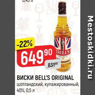 Акция - ВИСКИ BELL’S ORIGINAL