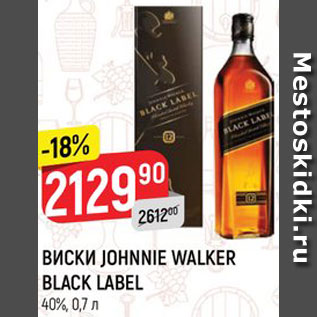 Акция - ВИСКИ JOHNNIE WALKER BLACK LABEL 40%