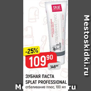 Акция - ЗУБНАЯ ПАСТА SPLAT PROFESSIONAL