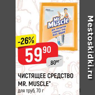 Акция - Чистящее средство Mr.Muscle