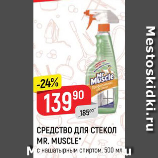 Акция - СРЕДСТВО для стекол Mr.Muscle