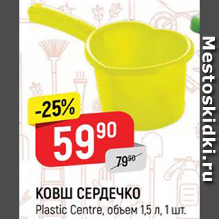 Акция - КОВШ СЕРДЕЧКО Plastic Сentre, объем 1,5 л