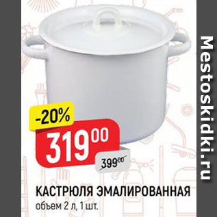 Акция - КАСТРЮЛЯ ЭМАЛИРОВАННАЯ объем 2 л