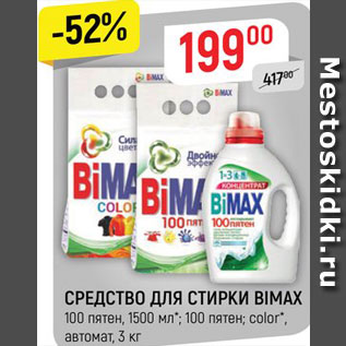 Акция - СРЕДСТВО ДЛЯ СТИРКИ BIMAX