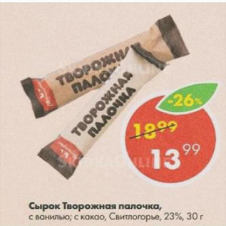 Акция - Сырок Свитлогорье творожная палочка 23%