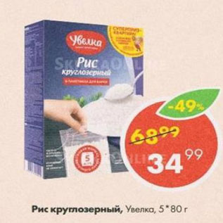 Акция - Рис круглозерный УВЕЛКА 5х80г