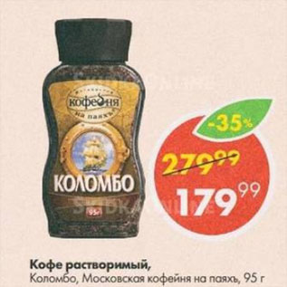 Акция - Кофе Коломбо