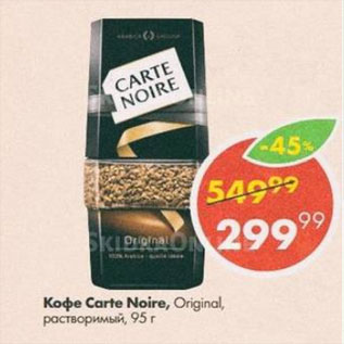 Акция - Кофе Carte Noire