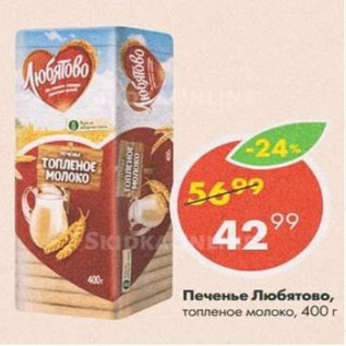 Акция - ПЕЧЕНЬЕ ЛЮБЯТОВО
