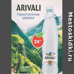 Акция - Вода Arivali Нагутская-26