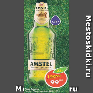 Акция - Пиво Amstel