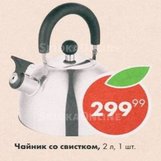 Акция - Чайник со свистком