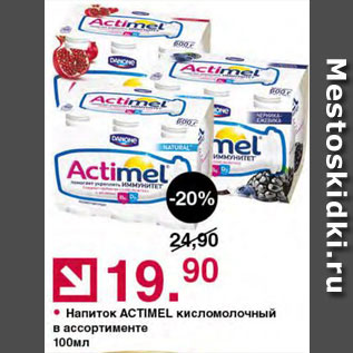 Акция - Напиток к/м Actimel