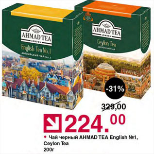 Акция - Чай Ahmad Tea