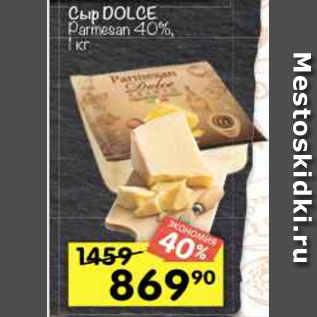Акция - Сыр DOLCE Parmalat