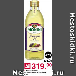 Акция - Масло из виноградных косточек Monini