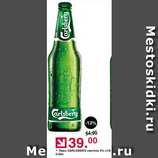 Акция - Пиво Carlsberg