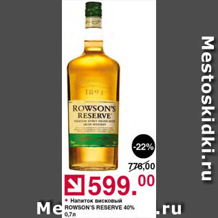 Акция - Напиток висковый Rowson