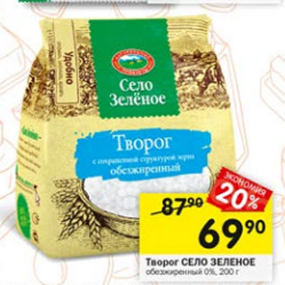 Акция - творог Село Зеленое 0%