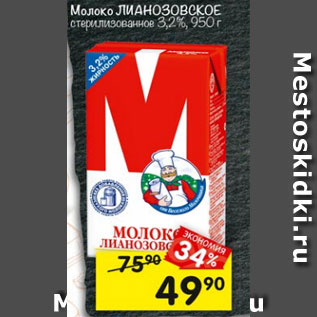 Акция - молоко Лианозовское 3,2%