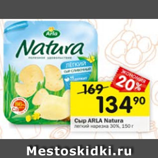 Акция - сыр Arla Natura 30%