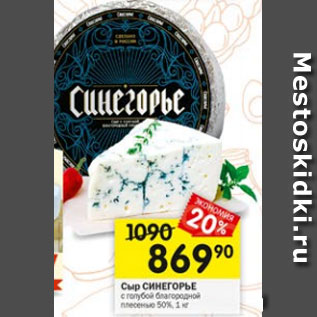 Акция - Сыр Синегорье с голубой благородной 50%