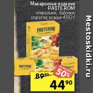 Акция - Макаронные изделия PASTERONI