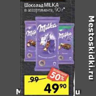 Акция - Шоколад MILKA