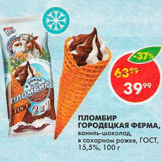 Акция - Пломбир Городецкая ферма 15,5%