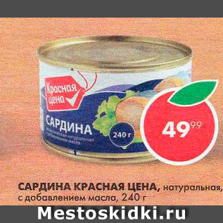 Акция - Сардина Красная цена