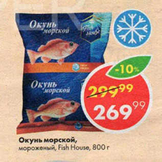 Акция - Окунь морской Fish House