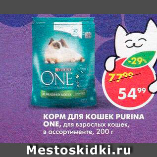 Акция - Корм для кошек Purina One