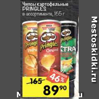 Акция - Чипсы PRINGLES