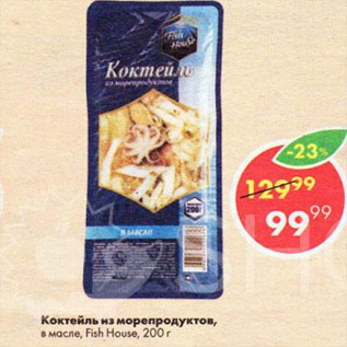 Акция - Коктейль из морепродуктов, в масле, Fish House