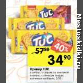 Акция - крекер TUC