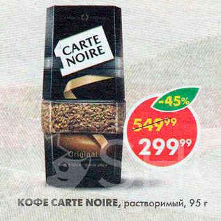 Акция - Кофе Carte noire