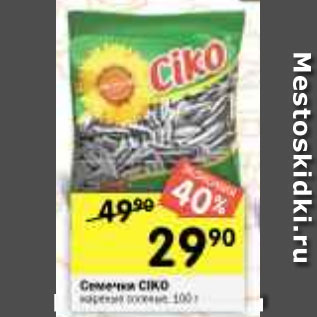 Акция - семечки CIKO