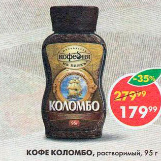 Акция - Кофе Коломбо